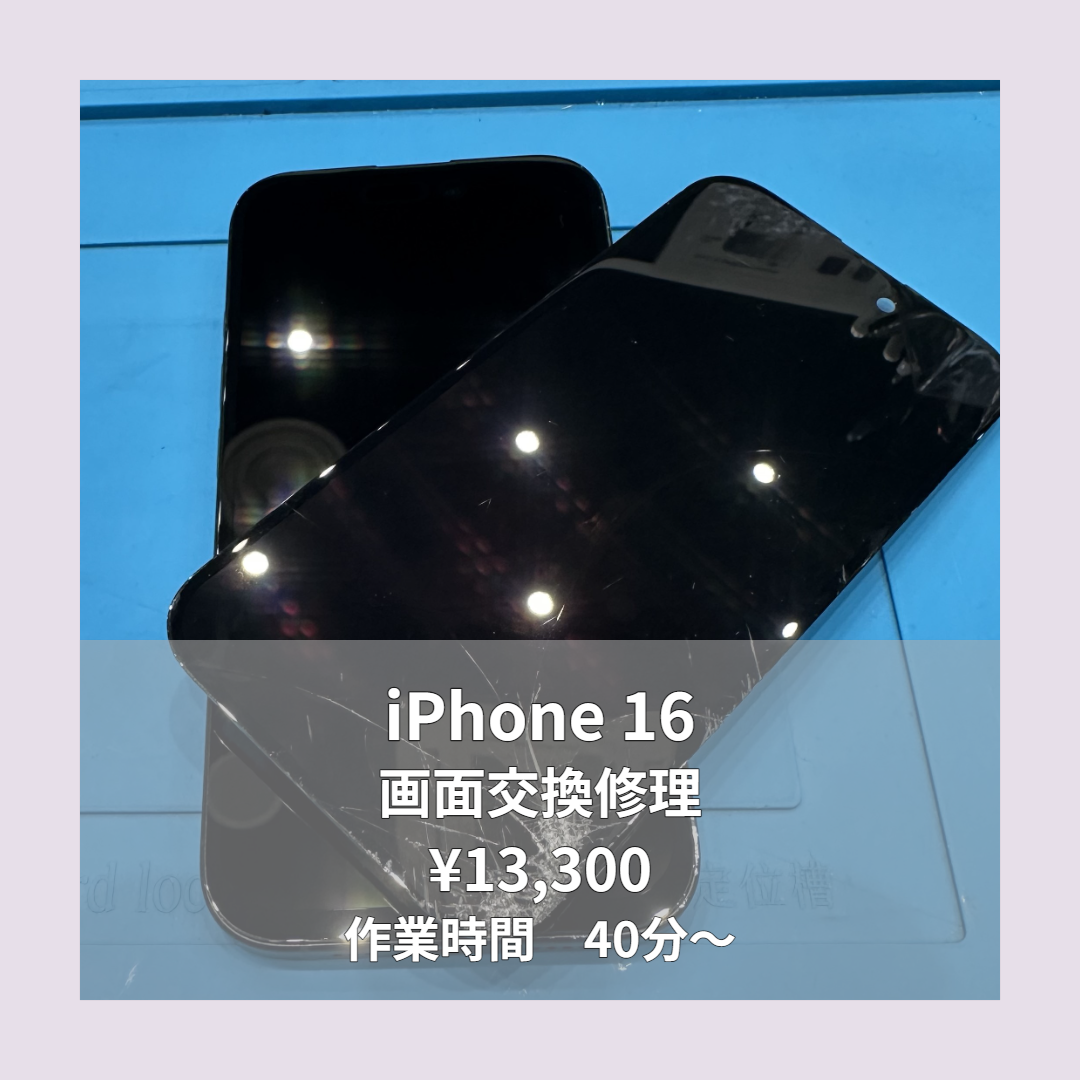iPhone 16の画面交換修理ならイオンモール福岡店で即日対応可能です！